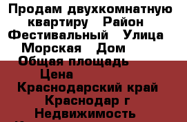 Продам двухкомнатную квартиру › Район ­ Фестивальный › Улица ­ Морская › Дом ­ 45 › Общая площадь ­ 73 › Цена ­ 5 000 000 - Краснодарский край, Краснодар г. Недвижимость » Квартиры продажа   . Краснодарский край,Краснодар г.